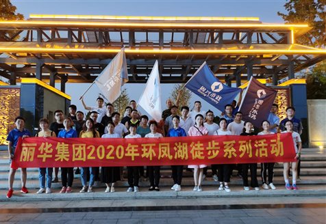 丽华集团2020年环凤湖徒步（一期）活动顺利举行