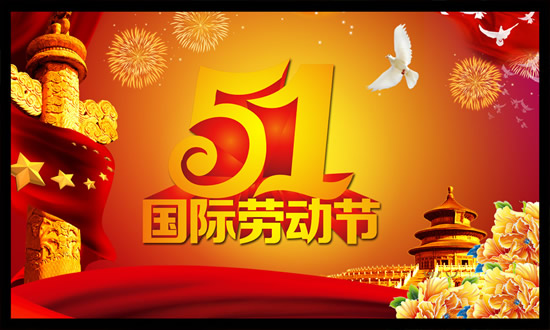 关于五一假期的通知